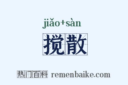 搅散是什么意思的图片